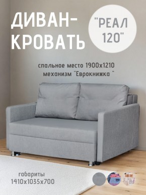 Диван Реал 120 (BALTIC GREY) в Миассе - miass.mebel24.online | фото