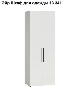 Эйр Шкаф для одежды 13.341 в Миассе - miass.mebel24.online | фото