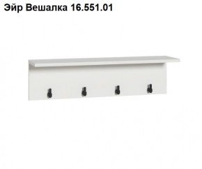 Эйр Вешалка 16.551.01 в Миассе - miass.mebel24.online | фото