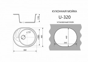 Каменная мойка ULSTONE U-320 (560х460) в Миассе - miass.mebel24.online | фото 2