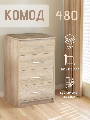 Комод 480 с 4-ящиками (Дуб сонома светлый) в Миассе - miass.mebel24.online | фото 3