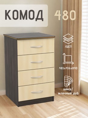 Комод 480 с 4-ящиками (Венге/Млечный дуб) в Миассе - miass.mebel24.online | фото 2