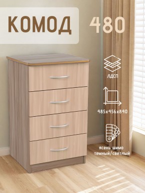 Комод 480 с 4-ящиками (Ясень шимо темный/светлый) в Миассе - miass.mebel24.online | фото 2
