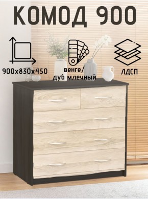 Комод 900 (Венге/Млечный дуб) Эко в Миассе - miass.mebel24.online | фото 2