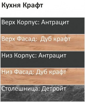 Кухонный гарнитур Крафт 2200 (Стол. 26мм) в Миассе - miass.mebel24.online | фото 3