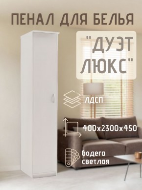 Пенал для белья Дуэт Люкс в Миассе - miass.mebel24.online | фото 1