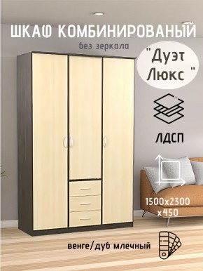Шкаф комбинированный Дуэт Люкс без зеркала в Миассе - miass.mebel24.online | фото 1