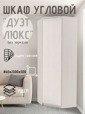 Шкаф угловой Дуэт Люкс без зеркала в Миассе - miass.mebel24.online | фото