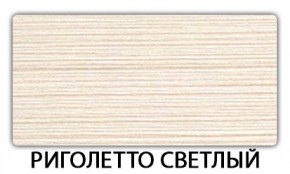 Стол-бабочка Бриз пластик Риголетто светлый в Миассе - miass.mebel24.online | фото 17