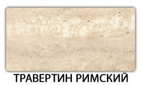 Стол-бабочка Бриз пластик Травертин римский в Миассе - miass.mebel24.online | фото 21