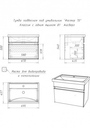 Тумба подвесная под умывальник "Фостер 70/Maria 70" Классик с одним ящиком В1 Айсберг (DA3010T) в Миассе - miass.mebel24.online | фото 3